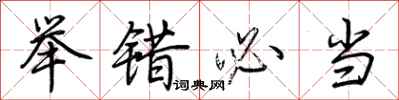 荆霄鹏举错必当行书怎么写