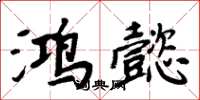 周炳元鸿懿楷书怎么写