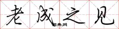 荆霄鹏老成之见行书怎么写