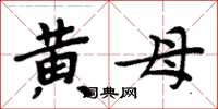 周炳元黄母楷书怎么写