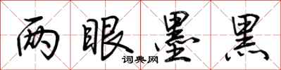 荆霄鹏两眼墨黑行书怎么写