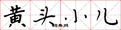 周炳元黄头小儿楷书怎么写