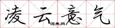 荆霄鹏凌云意气行书怎么写