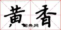 周炳元黄香楷书怎么写
