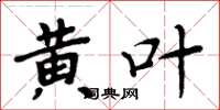 周炳元黄叶楷书怎么写