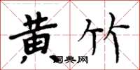 周炳元黄竹楷书怎么写