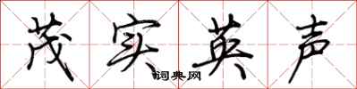 荆霄鹏茂实英声行书怎么写