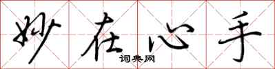 荆霄鹏妙在心手行书怎么写