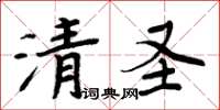 周炳元清圣楷书怎么写