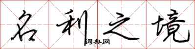 荆霄鹏名利之境行书怎么写