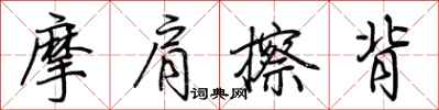 荆霄鹏摩肩擦背行书怎么写
