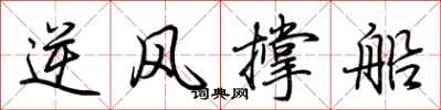 荆霄鹏逆风撑船行书怎么写