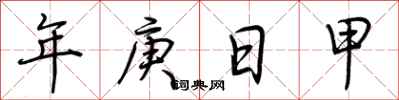 荆霄鹏年庚日甲行书怎么写