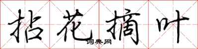荆霄鹏拈花摘叶行书怎么写