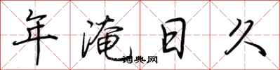 荆霄鹏年淹日久行书怎么写