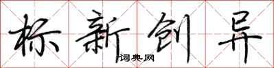 荆霄鹏标新创异行书怎么写