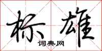 荆霄鹏标雄行书怎么写