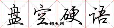 荆霄鹏盘空硬语行书怎么写