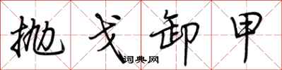 荆霄鹏抛戈卸甲行书怎么写