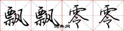 荆霄鹏飘飘零零行书怎么写