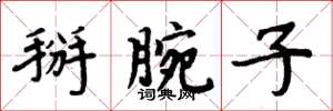 周炳元掰腕子楷书怎么写