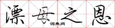 荆霄鹏漂母之恩行书怎么写
