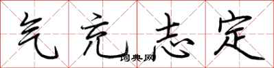 荆霄鹏气充志定行书怎么写