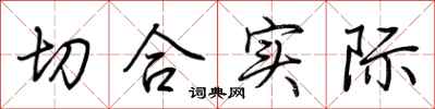 荆霄鹏切合实际行书怎么写
