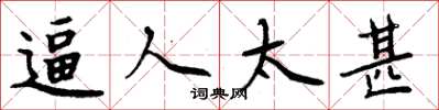 周炳元逼人太甚楷书怎么写