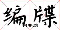 周炳元编牒楷书怎么写