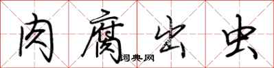 荆霄鹏肉腐出虫行书怎么写