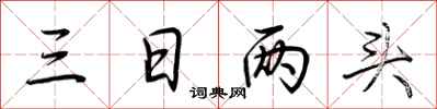 荆霄鹏三日两头行书怎么写