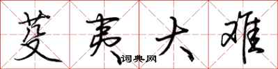 荆霄鹏芟夷大难行书怎么写