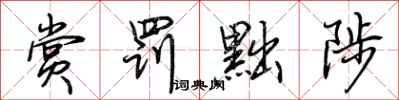 荆霄鹏赏罚黜陟行书怎么写