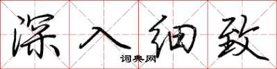 荆霄鹏深入细致行书怎么写