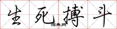 荆霄鹏生死搏斗行书怎么写