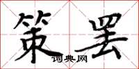 周炳元策罢楷书怎么写