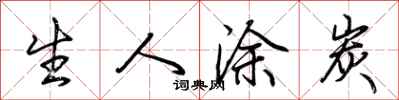 荆霄鹏生人涂炭行书怎么写
