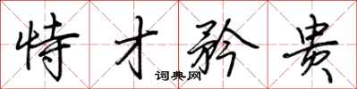 荆霄鹏恃才矜贵行书怎么写