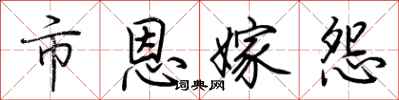 荆霄鹏市恩嫁怨行书怎么写