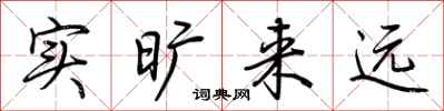 荆霄鹏实旷来远行书怎么写