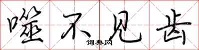 荆霄鹏噬不见齿行书怎么写