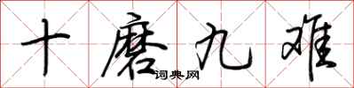 荆霄鹏十磨九难行书怎么写
