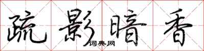 荆霄鹏疏影暗香行书怎么写