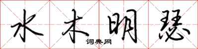 荆霄鹏水木明瑟行书怎么写