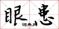 周炳元眼患楷书怎么写