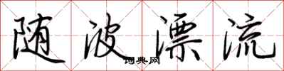 荆霄鹏随波漂流行书怎么写