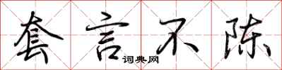 荆霄鹏套言不陈行书怎么写