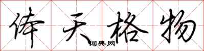 荆霄鹏体天格物行书怎么写