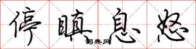 荆霄鹏停瞋息怒行书怎么写